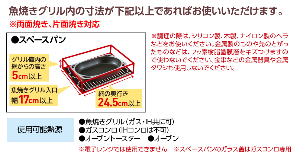 魚焼きグリル内の寸法をご確認ください。