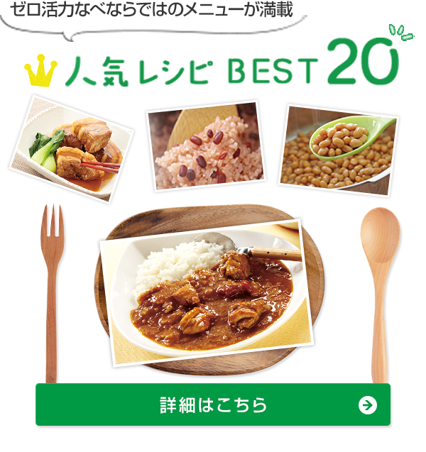 ゼロ活力なべならではのメニューが満載 人気レシピBEST20