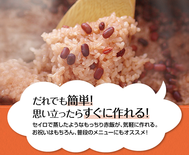 いつものお米で赤飯に挑戦！ごはんがもちもちに！
