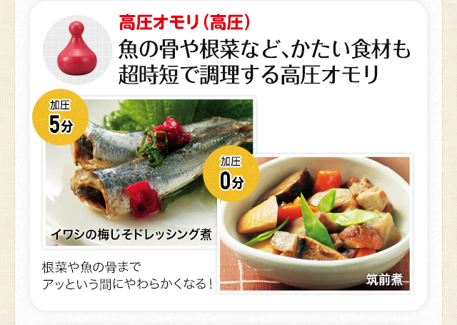 ゼロオモリ（高圧）:魚の骨や根菜など、かたい食材も超時短で調理する高圧オモリ