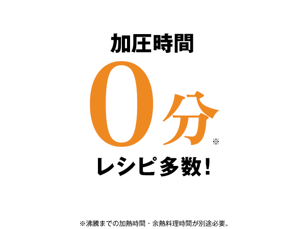 加圧時間0分レシピ多数