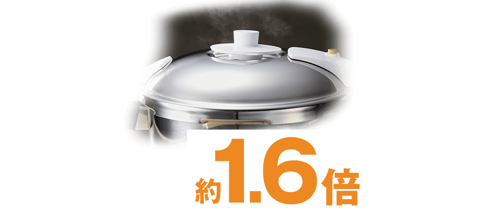 一般的な圧力鍋の約1.6倍の圧力値