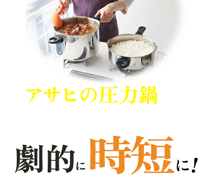 アサヒの圧力鍋ならののごはんづくりが劇的に早くなる!