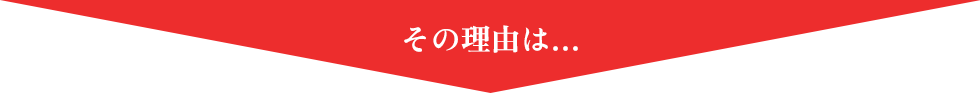 その理由は