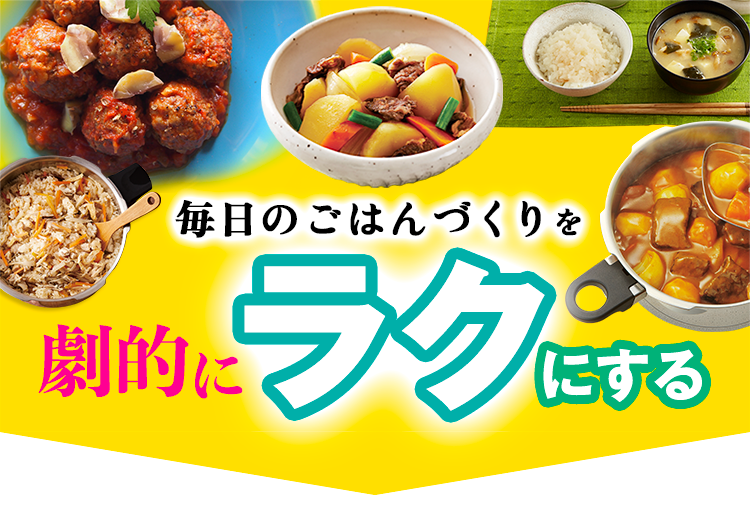 毎日のごはんづくりを劇的にラクにする