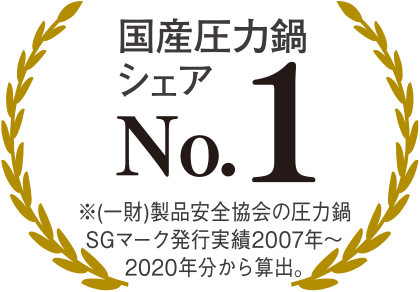 国産圧力鍋シェアNo.1