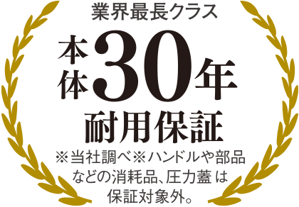 業界最長クラス　本体30年耐用保証
