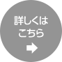 詳しくはこちら