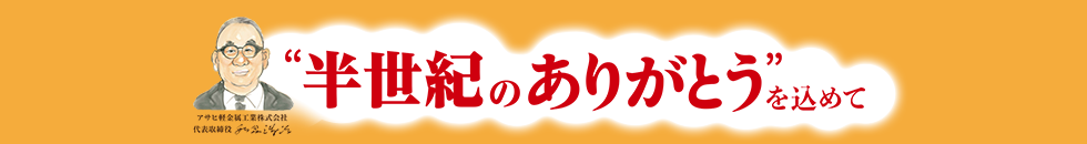 半世紀のありがとうを込めて