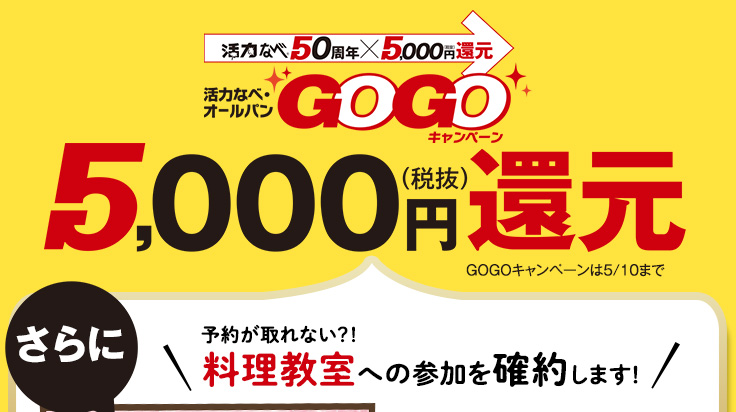GOGOキャンペーン5,000（税抜）円還元　さらに料理教室特別ご招待券 進呈 料理教室のアイコンがついた商品をご購入の方が対象（1回のご注文につき1枚の進呈となります。）