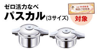 ゼロ活力なべパスカル[3サイズ]