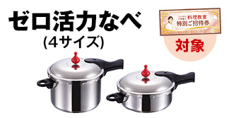 ゼロ活力なべ[4サイズ]