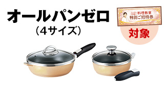 オールパンゼロ[4サイズ]