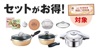セットがお得！