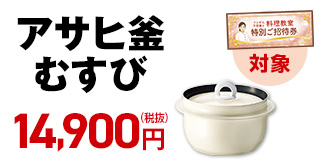 アサヒ釜 むすび