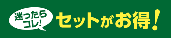 迷ったらコレ！セットがお得