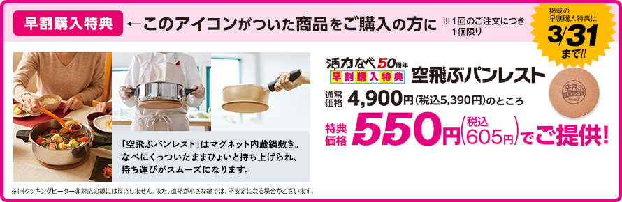 早割購入特典【3/31まで】