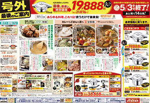 WEBチラシ・新聞広告