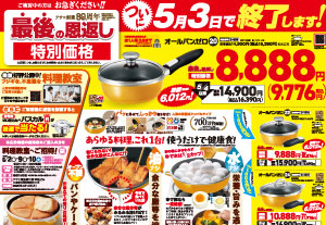 WEBチラシ・新聞広告