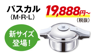 パスカル19888円から（税抜）