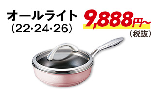オールライト9888円から（税抜）