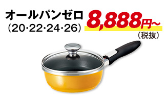 オールパンゼロ8888円から（税抜）
