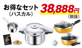 パスカルのお得なセット