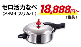 ゼロ活力なべ18888円から（税抜）