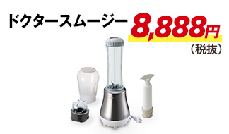 ドクタースムージー