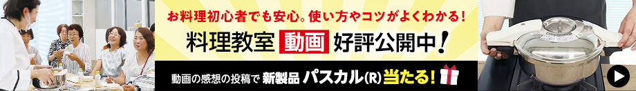 料理教室動画公開中！