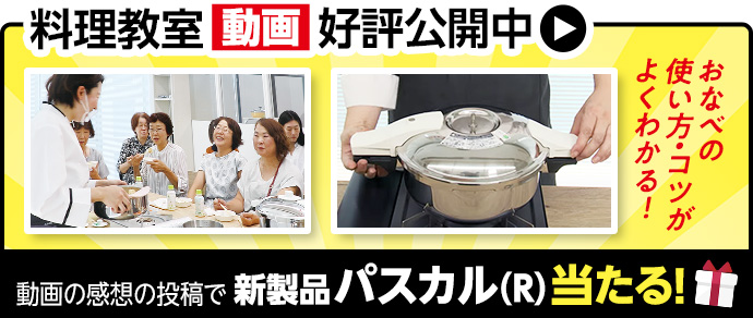 料理教室動画公開中！