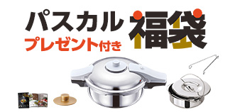 パスカル福袋