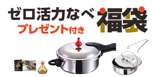 ゼロ活力なべ福袋