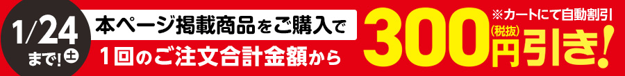 本ページ掲載商品をご購入で1回のご注文合計金額から300円（税抜）引き！※カートにて自動割引