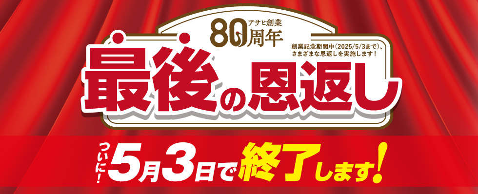 アサヒ創業80周年!最後の恩返し＜ドクターシリーズ特別価格＞