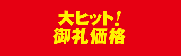 5,000円（税抜）還元！さらに2/28まで早割期間中！