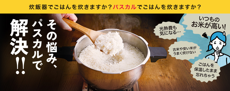 ごはん炊きの悩み、パスカルで解決！
