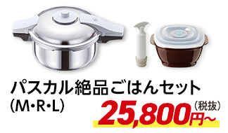 パスカル絶品ごはんセット