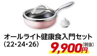 オールライト健康食入門セット
