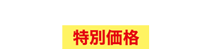 オールライト健康食入門セット【特別価格】