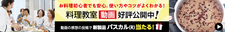 料理教室動画公開中！