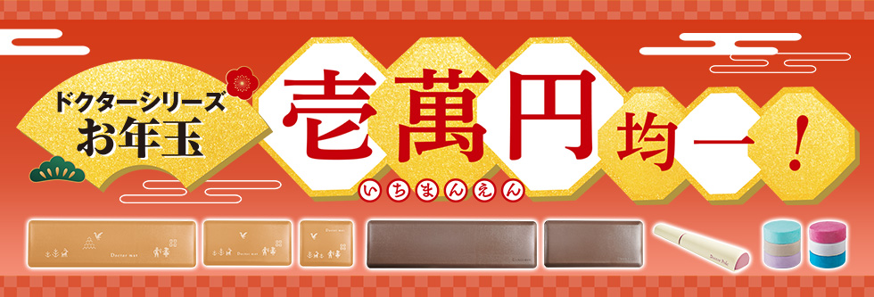 ドクターシリーズお年玉壱萬円均一！