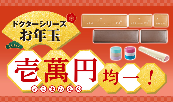 ドクターシリーズお年玉壱萬円均一！