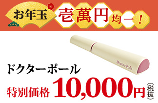ドクターポール
