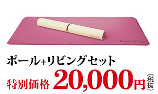 ポール+リビングセット