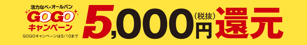 GOGOキャンペーン5,000（税抜）円還元　さらに料理教室特別ご招待券 進呈 料理教室のアイコンがついた商品をご購入の方が対象（1回のご注文につき1枚の進呈となります。）