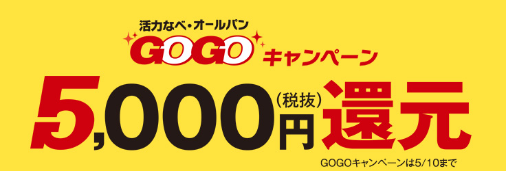 GOGOキャンペーン5,000（税抜）円還元　さらに料理教室特別ご招待券 進呈 料理教室のアイコンがついた商品をご購入の方が対象（1回のご注文につき1枚の進呈となります。）