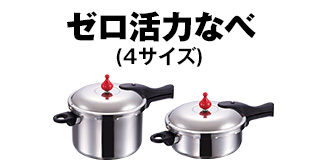 ゼロ活力なべ[4サイズ]