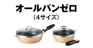 オールパンゼロ[4サイズ]