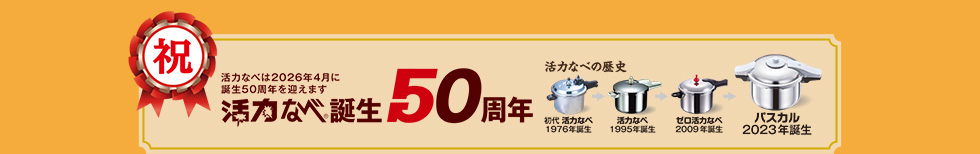 活力なべは2026年4月に誕生50周年を迎えます